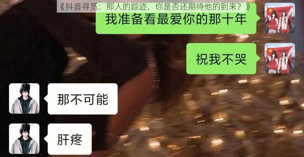 《抖音寻觅：那人的踪迹，你是否还期待他的到来？》