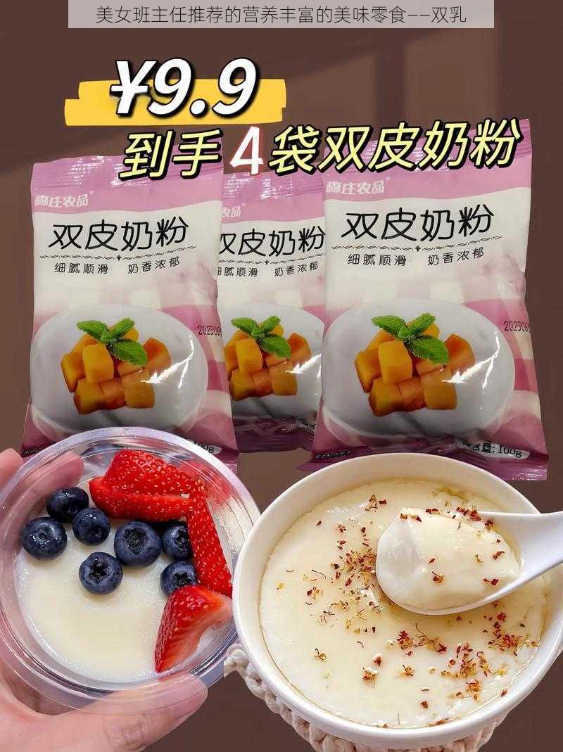 美女班主任推荐的营养丰富的美味零食——双乳