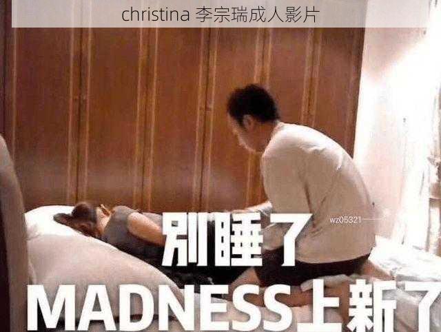 christina 李宗瑞成人影片