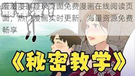 羞羞漫画登录页面免费漫画在线阅读页面，热门漫画实时更新，海量资源免费畅享