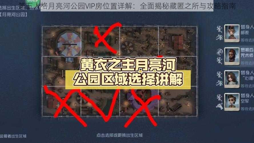 第五人格月亮河公园VIP房位置详解：全面揭秘藏匿之所与攻略指南