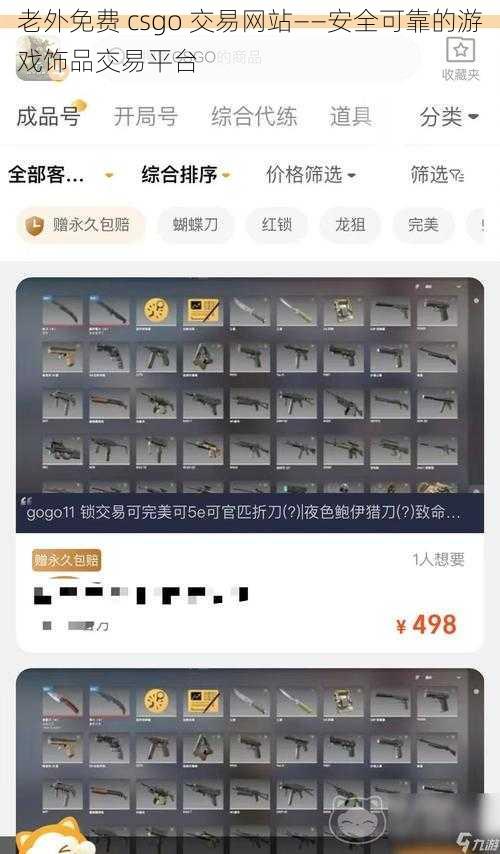 老外免费 csgo 交易网站——安全可靠的游戏饰品交易平台