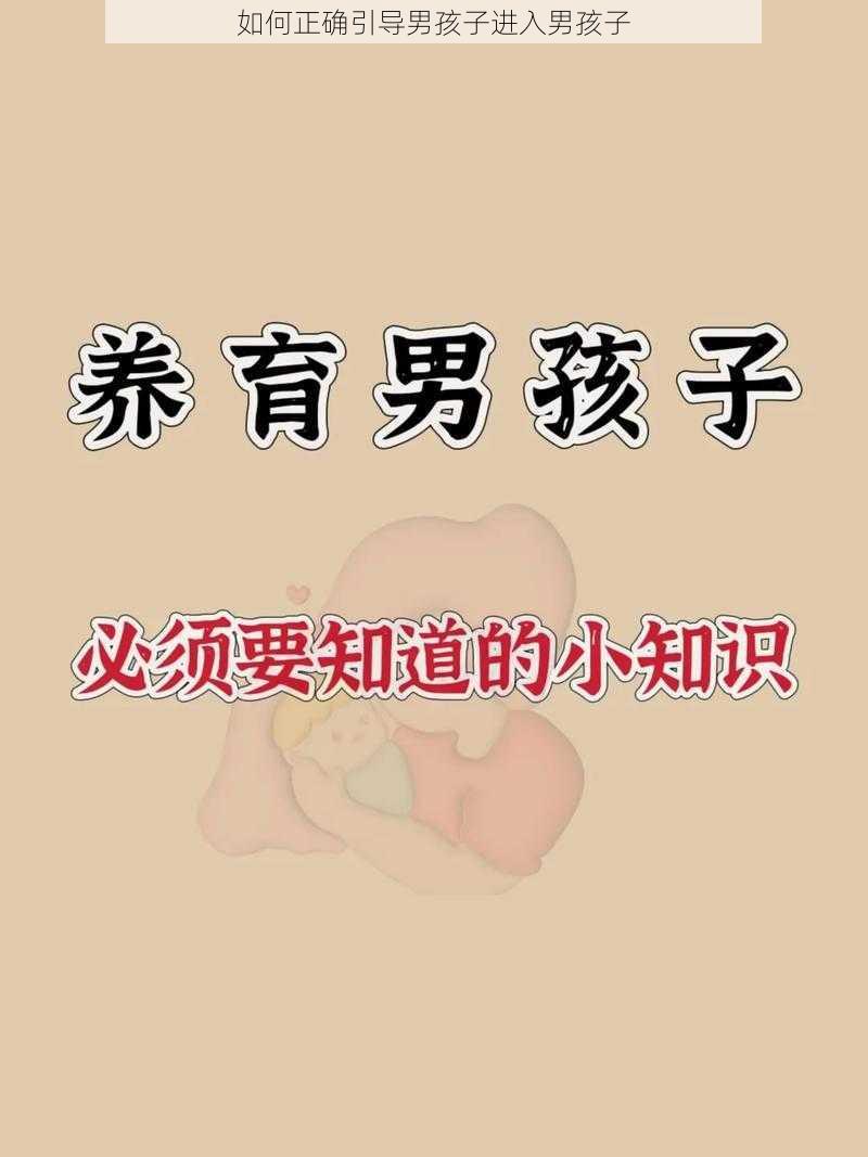 如何正确引导男孩子进入男孩子