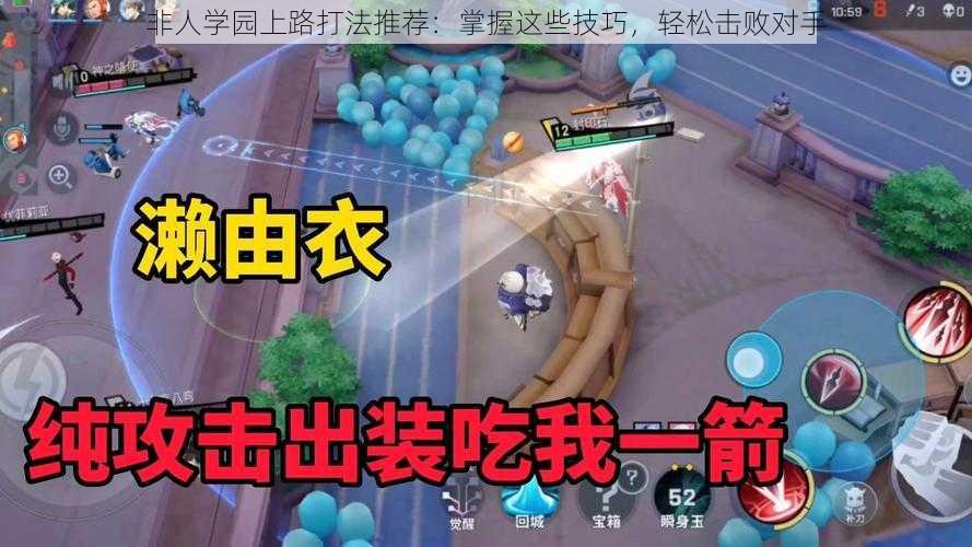 非人学园上路打法推荐：掌握这些技巧，轻松击败对手