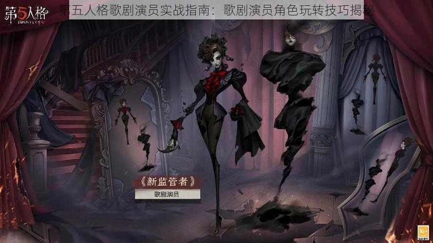 第五人格歌剧演员实战指南：歌剧演员角色玩转技巧揭秘