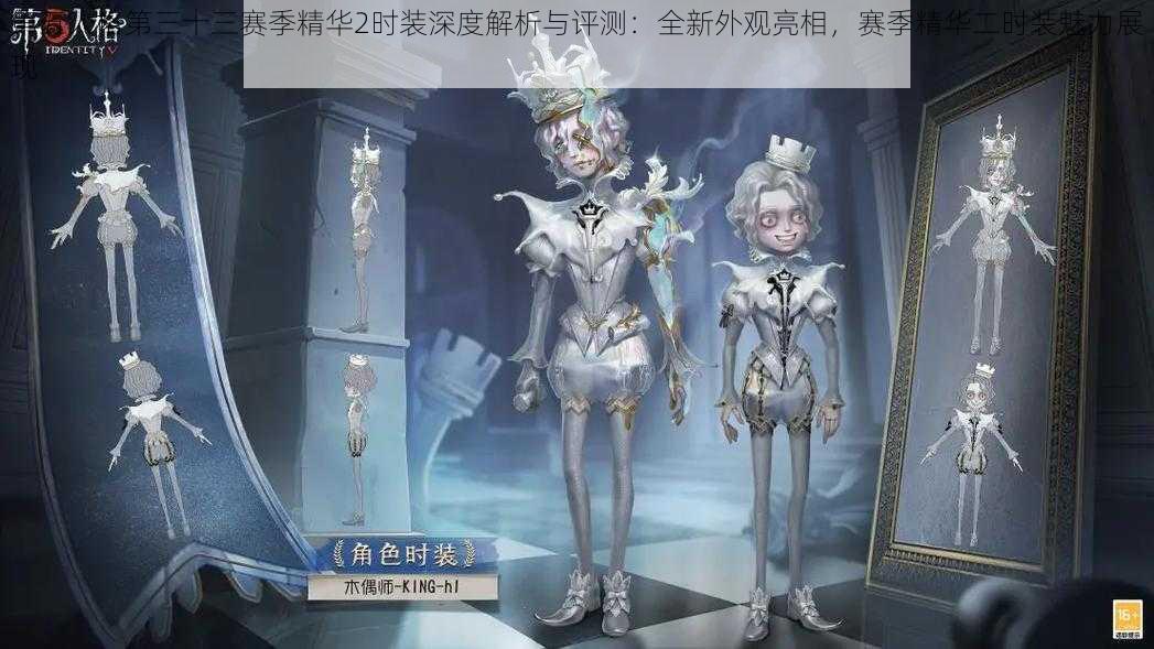 第五人格第三十三赛季精华2时装深度解析与评测：全新外观亮相，赛季精华二时装魅力展现