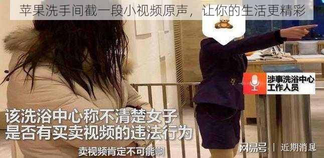 苹果洗手间截一段小视频原声，让你的生活更精彩