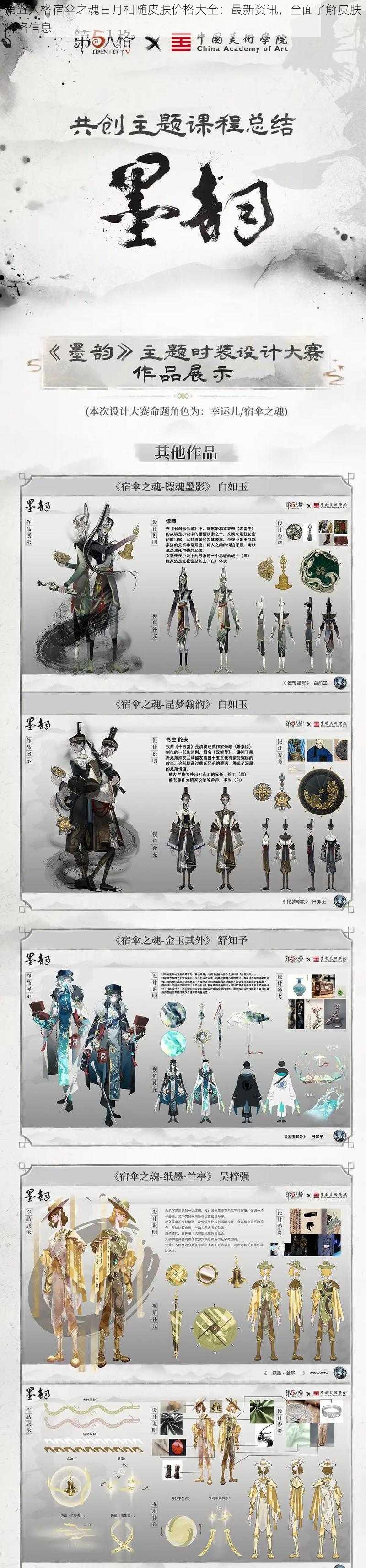 第五人格宿伞之魂日月相随皮肤价格大全：最新资讯，全面了解皮肤价格信息