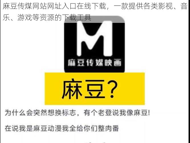 麻豆传煤网站网址入口在线下载，一款提供各类影视、音乐、游戏等资源的下载工具