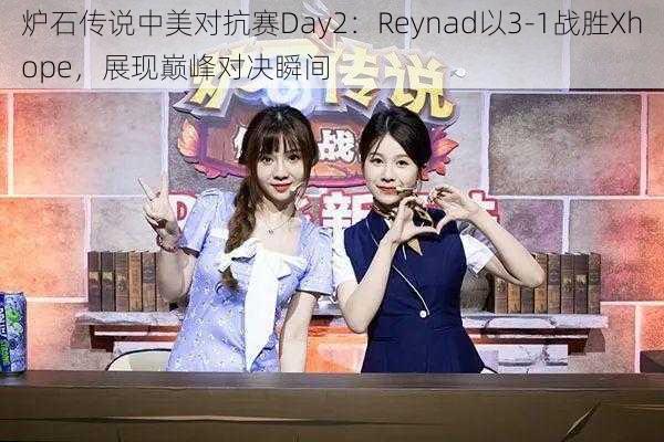 炉石传说中美对抗赛Day2：Reynad以3-1战胜Xhope，展现巅峰对决瞬间