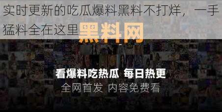 实时更新的吃瓜爆料黑料不打烊，一手猛料全在这里