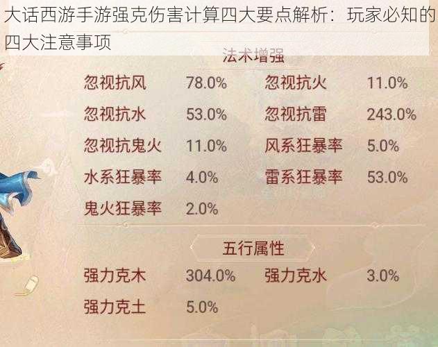 大话西游手游强克伤害计算四大要点解析：玩家必知的四大注意事项