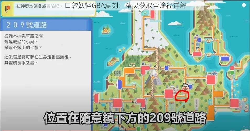 口袋妖怪GBA复刻：精灵获取全途径详解