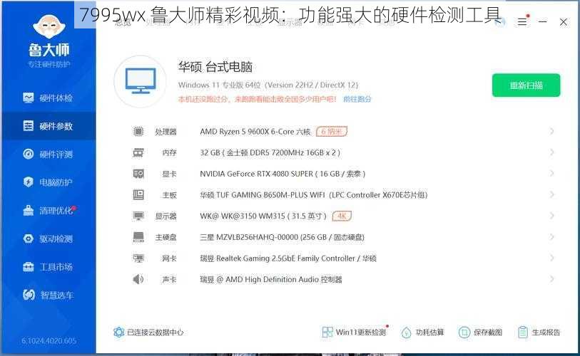7995wx 鲁大师精彩视频：功能强大的硬件检测工具