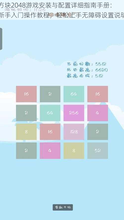 方块2048游戏安装与配置详细指南手册：新手入门操作教程，轻松上手无障碍设置说明