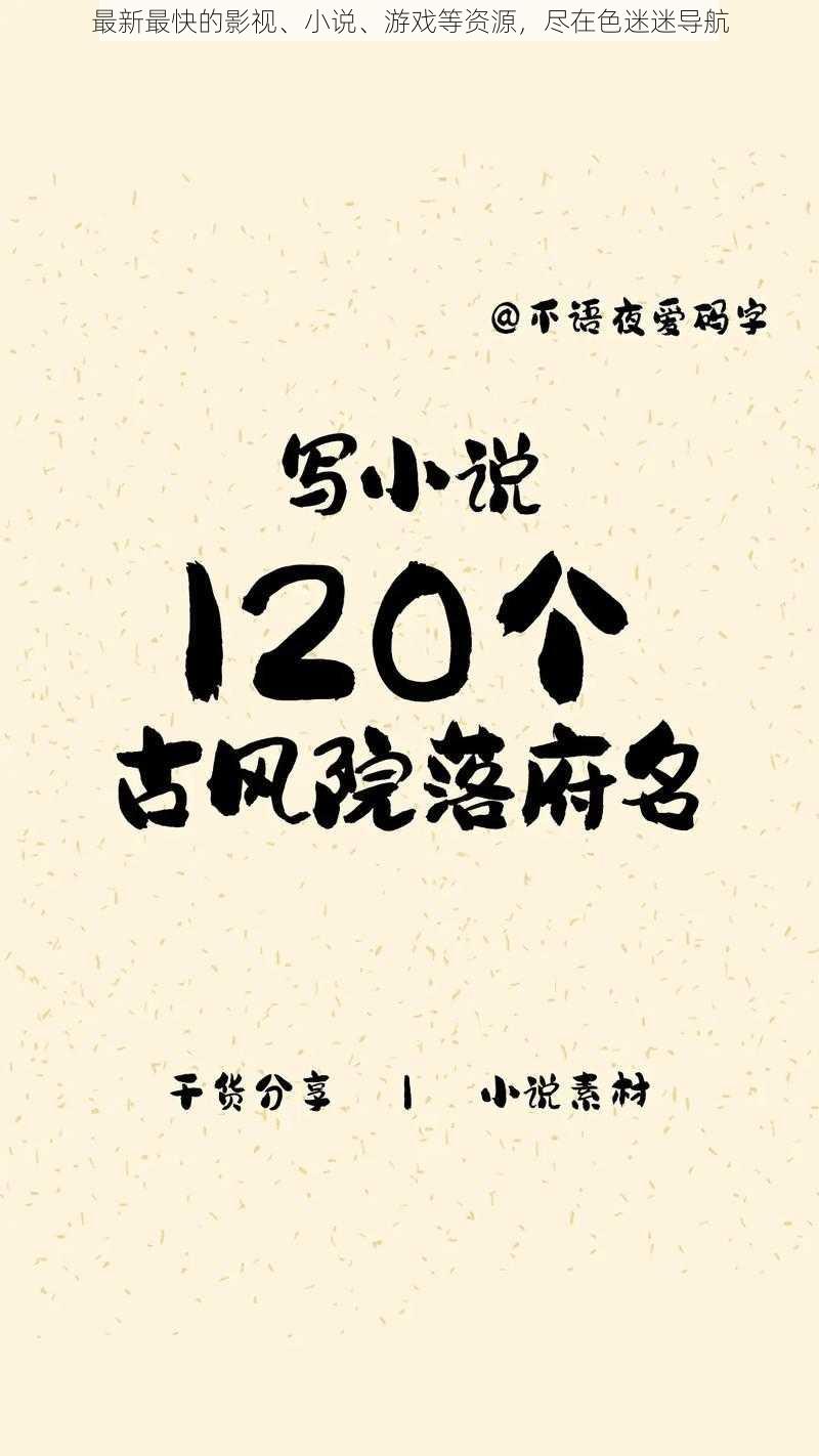 最新最快的影视、小说、游戏等资源，尽在色迷迷导航