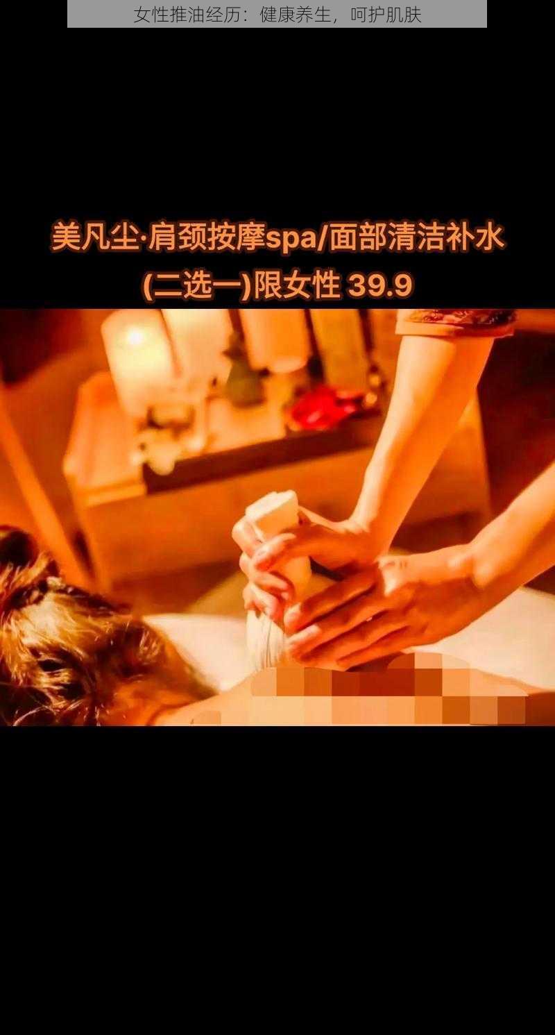 女性推油经历：健康养生，呵护肌肤