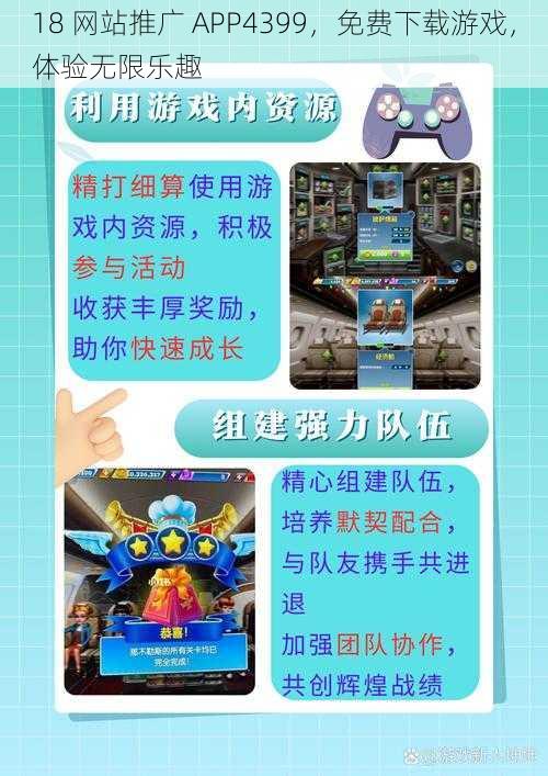 18 网站推广 APP4399，免费下载游戏，体验无限乐趣