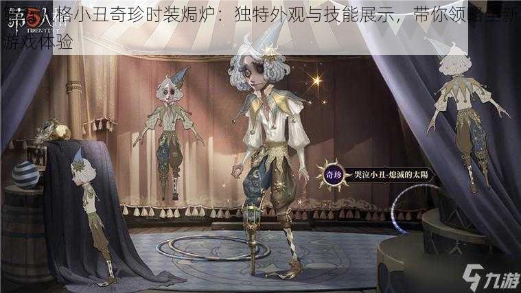 第五人格小丑奇珍时装焗炉：独特外观与技能展示，带你领略全新游戏体验