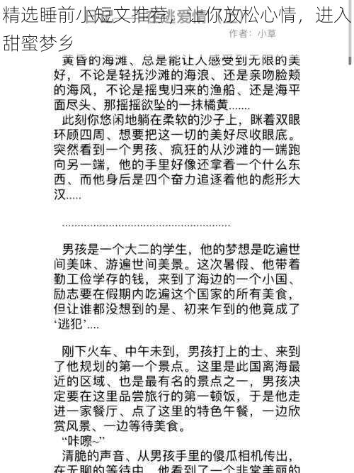 精选睡前小短文推荐，让你放松心情，进入甜蜜梦乡