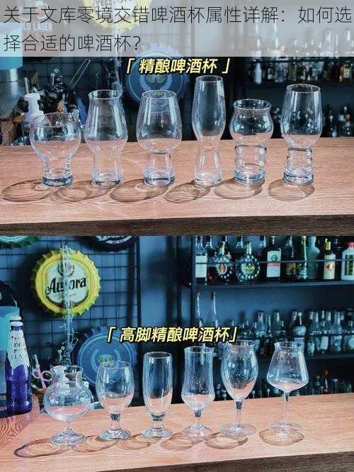 关于文库零境交错啤酒杯属性详解：如何选择合适的啤酒杯？