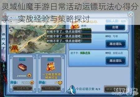 灵域仙魔手游日常活动运镖玩法心得分享：实战经验与策略探讨