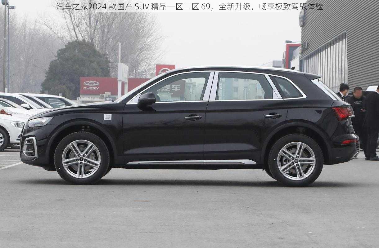 汽车之家2024 款国产 SUV 精品一区二区 69，全新升级，畅享极致驾驭体验