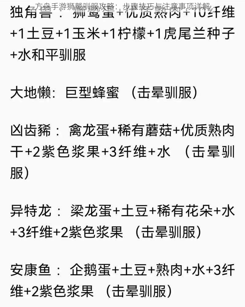 方舟手游狮鹫驯服攻略：步骤技巧与注意事项详解