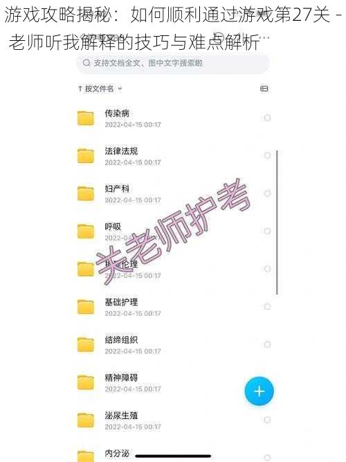 游戏攻略揭秘：如何顺利通过游戏第27关 - 老师听我解释的技巧与难点解析