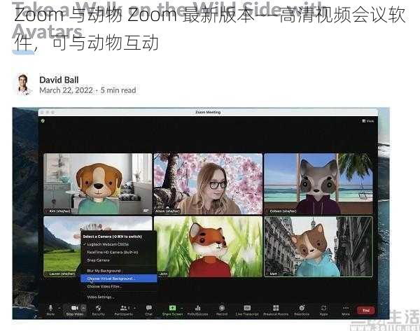 Zoom 与动物 Zoom 最新版本——高清视频会议软件，可与动物互动