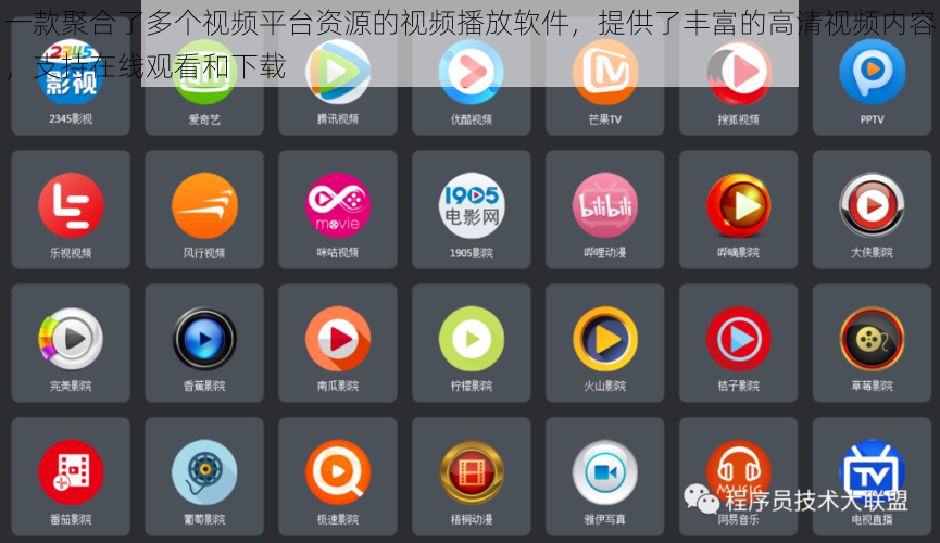 一款聚合了多个视频平台资源的视频播放软件，提供了丰富的高清视频内容，支持在线观看和下载