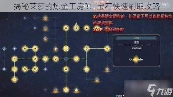 揭秘莱莎的炼金工房3：宝石快速刷取攻略