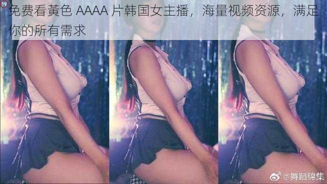 免费看黃色 AAAA 片韩国女主播，海量视频资源，满足你的所有需求