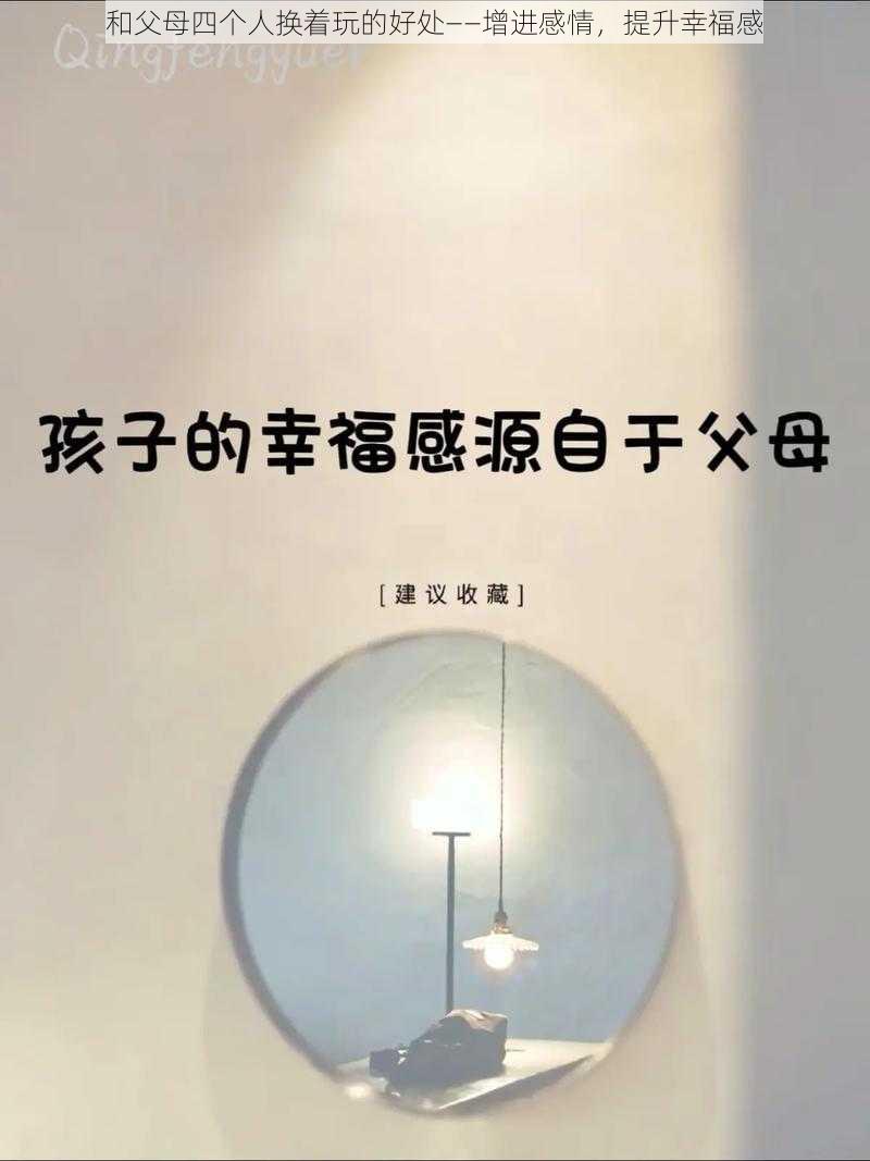 和父母四个人换着玩的好处——增进感情，提升幸福感