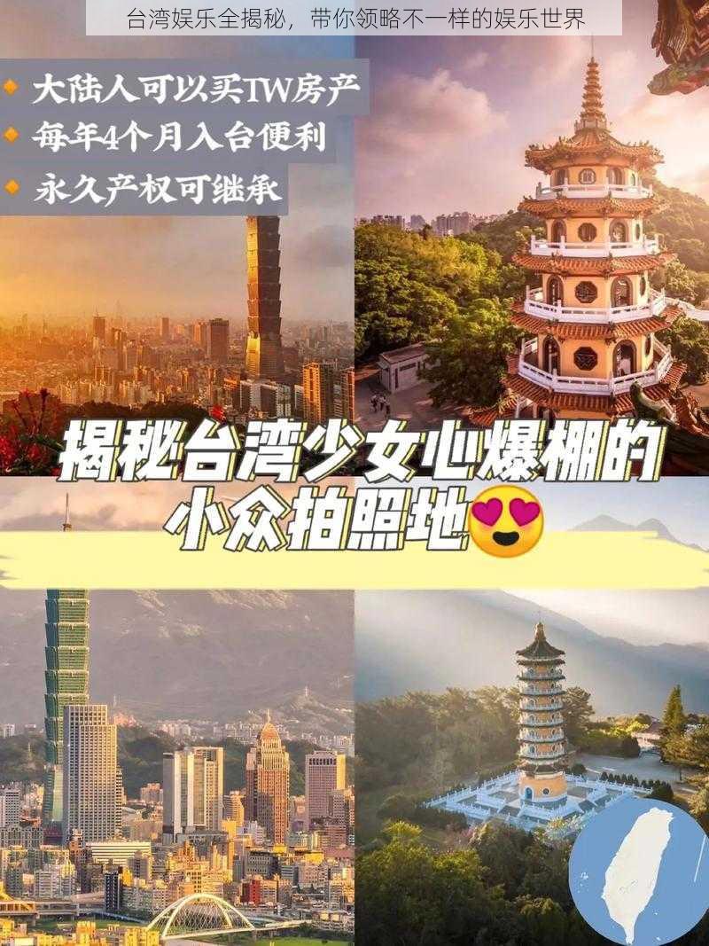 台湾娱乐全揭秘，带你领略不一样的娱乐世界