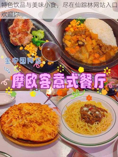 特色饮品与美味小食，尽在仙踪林网站入口欢迎你