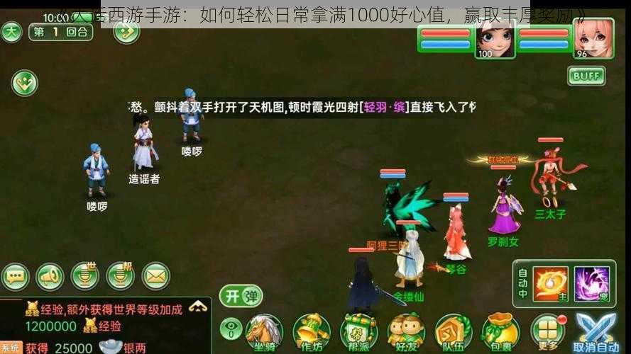 《大话西游手游：如何轻松日常拿满1000好心值，赢取丰厚奖励》