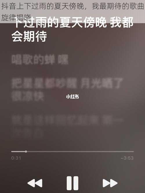 抖音上下过雨的夏天傍晚，我最期待的歌曲旋律揭晓