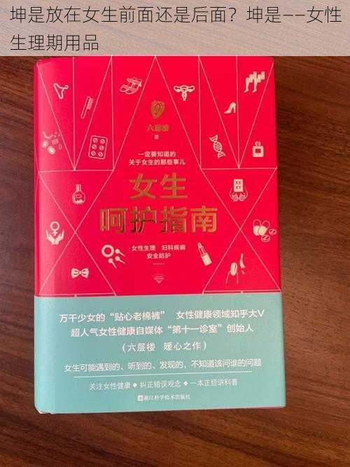 坤是放在女生前面还是后面？坤是——女性生理期用品