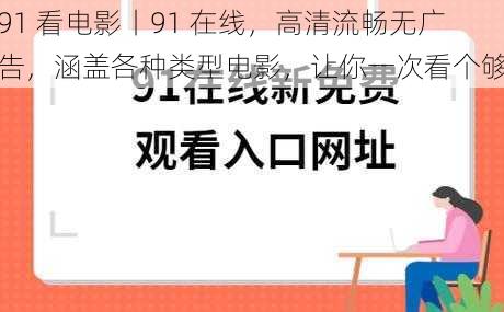 91 看电影丨91 在线，高清流畅无广告，涵盖各种类型电影，让你一次看个够