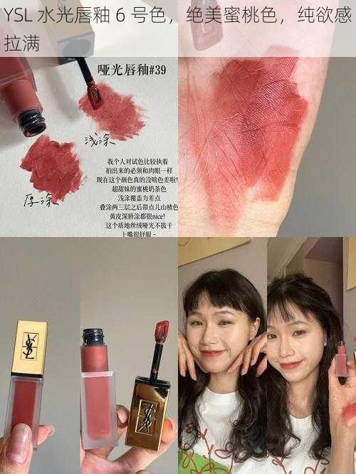 YSL 水光唇釉 6 号色，绝美蜜桃色，纯欲感拉满