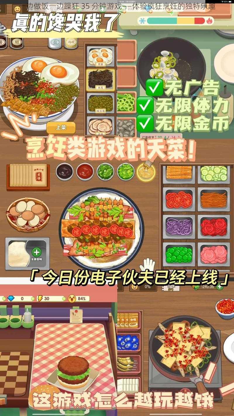 一边做饭一边躁狂 35 分钟游戏——体验疯狂烹饪的独特乐趣