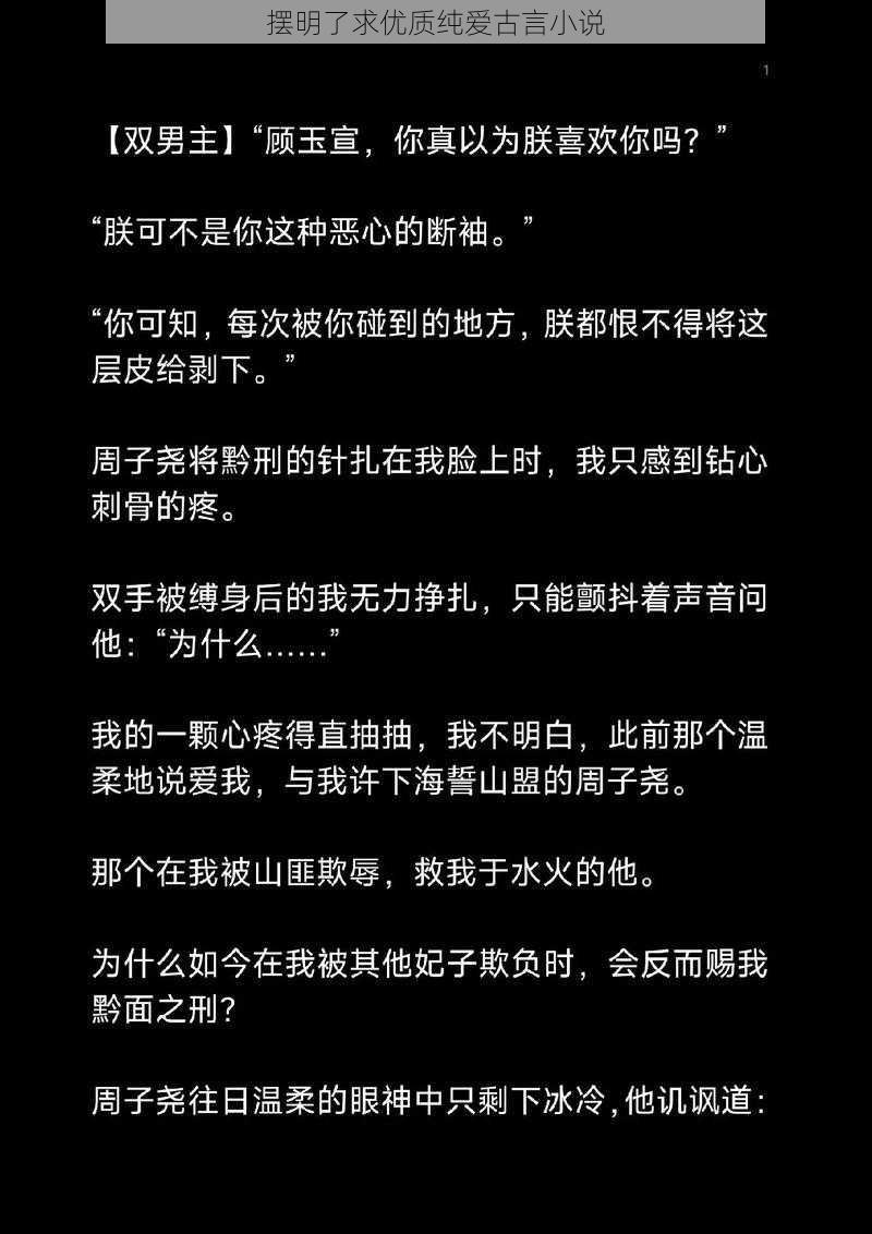 摆明了求优质纯爱古言小说