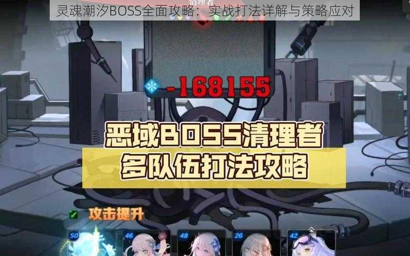 灵魂潮汐BOSS全面攻略：实战打法详解与策略应对