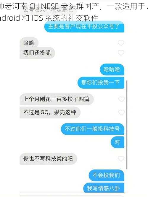 帅老河南 CHINESE 老头群国产，一款适用于 Android 和 IOS 系统的社交软件