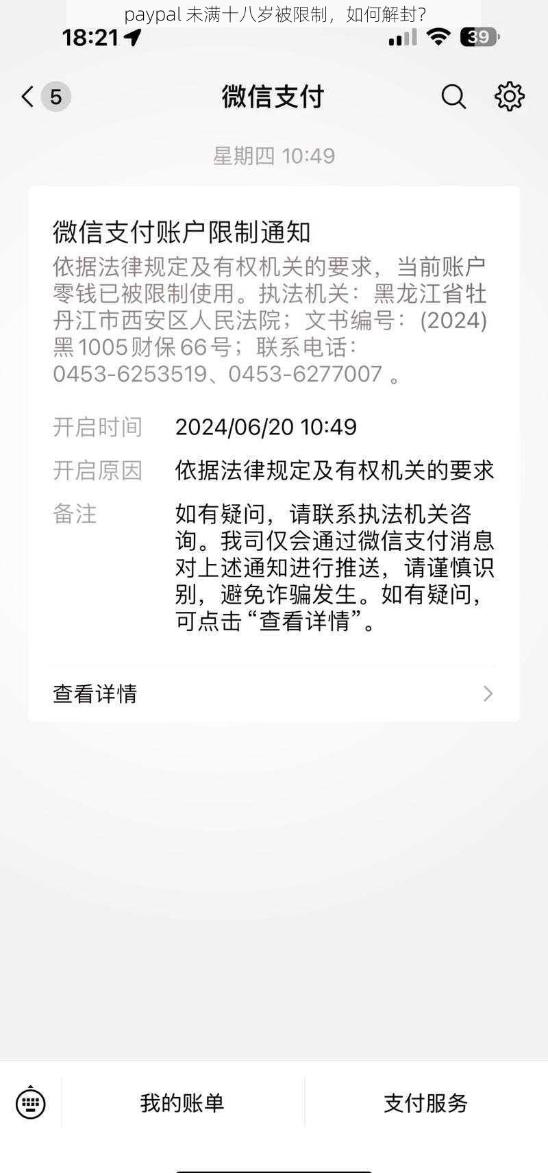 paypal 未满十八岁被限制，如何解封？