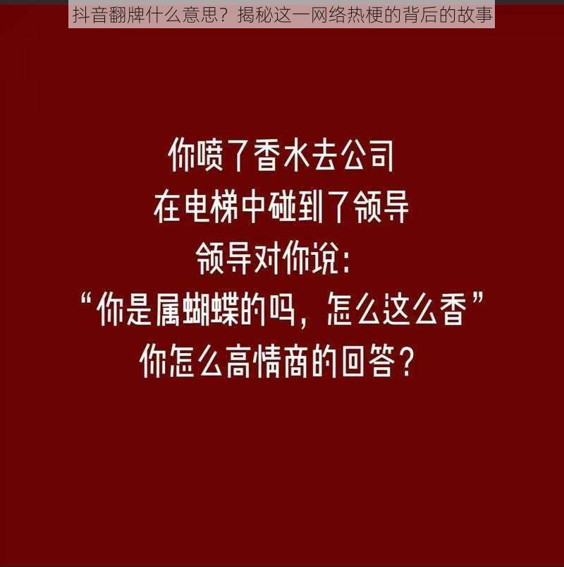 抖音翻牌什么意思？揭秘这一网络热梗的背后的故事