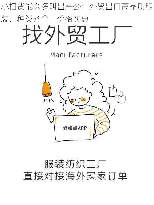 小扫货能么多叫出来公：外贸出口高品质服装，种类齐全，价格实惠