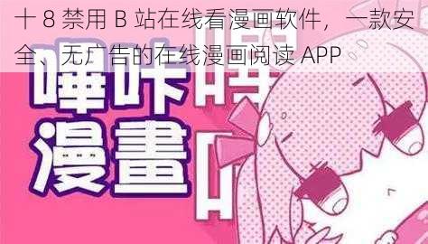 十 8 禁用 B 站在线看漫画软件，一款安全、无广告的在线漫画阅读 APP