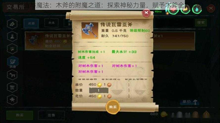 创造与魔法：木斧的附魔之道：探索神秘力量，赋予木斧全新威力